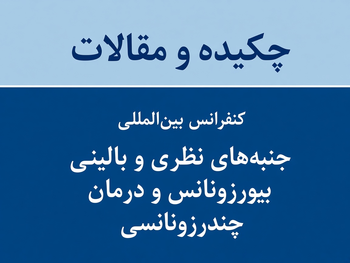 کنفرانس‌ها