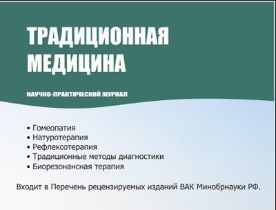 Традиционная медицина
